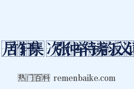 居竹轩集·次张仲举侍读韵反义词是什么意思的图片